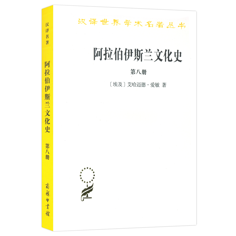 阿拉伯伊斯兰文化史（第八册）(汉译名著本)