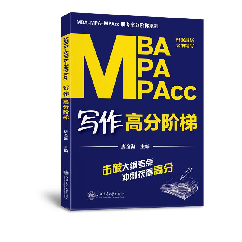 MBA–MPA–MPAcc写作高分阶梯