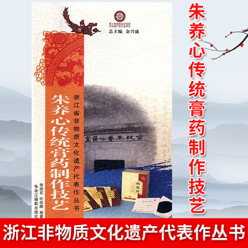 现货正版 朱养心传统膏药制作技艺 浙江省非物质文化遗产代表作丛书