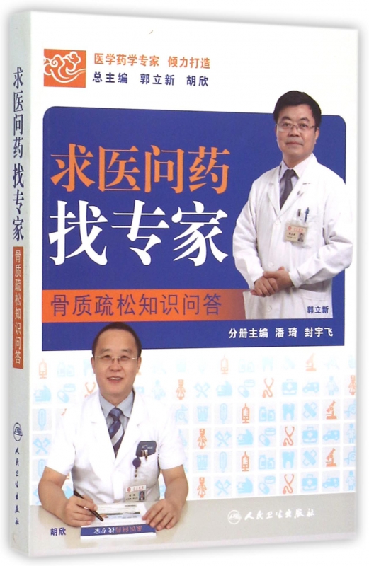 求医问药找专家(骨质疏松知识问答)