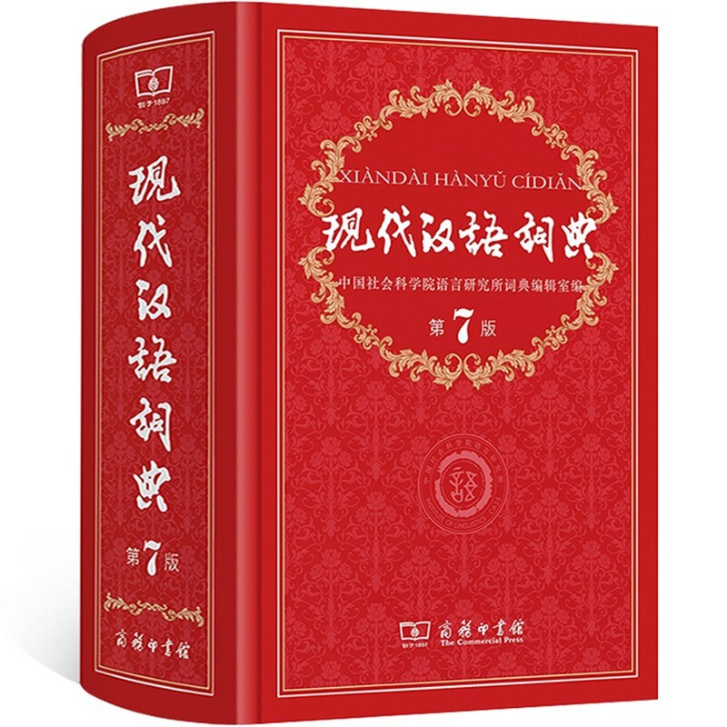 【系列自选】包邮 学生字典工具书系列 古代现代汉语词典第7版 英语词典字典辅助书 现代汉语词典第7版