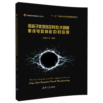 等离子体蚀刻及其在大规模集成电路制造中的应用【放心选购】