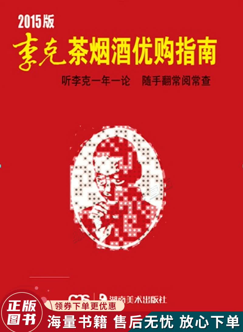 2015版李克茶烟酒优购指南