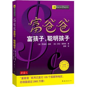 富爸爸：富孩子，聪明孩子【正版图书】