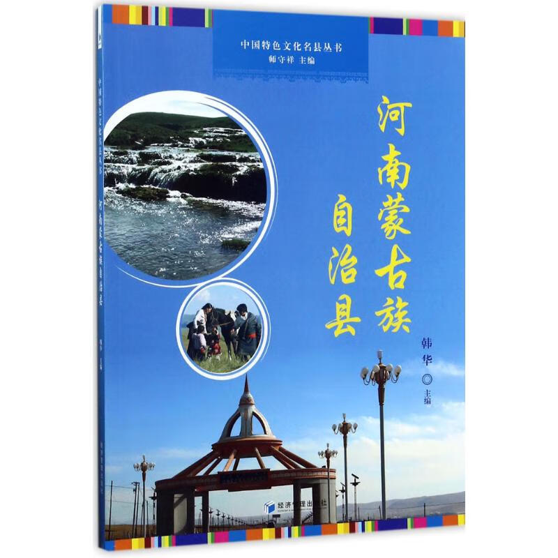 正版 中国特色文化名县丛书 韩华 主编 9787509651841 经济管理出版社