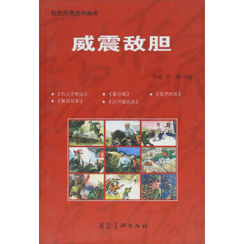 威震敌胆 红色经典连环画库【书】