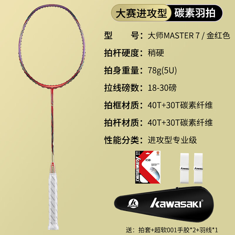 川崎(KAWASAKI)大师系列羽毛球拍全碳素专业级超轻进攻拍MASTER 7 【 MASTER 7 全碳素单拍】 金红色 ( 22磅(初级适用)