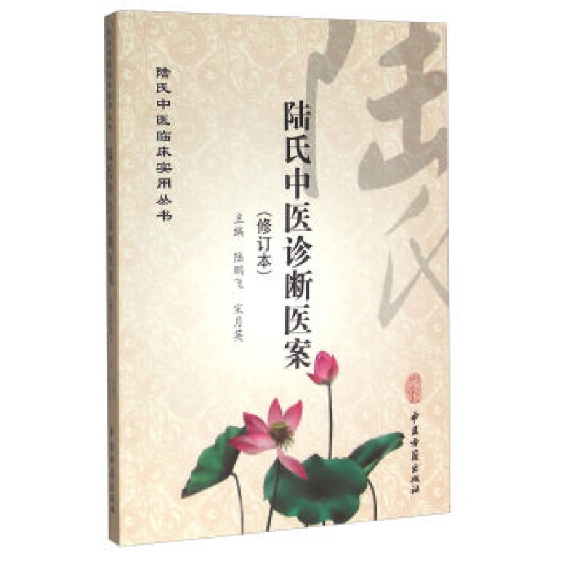 医学书正版 陆氏中医诊断医案（修订本） 陆鹏飞,宋月英 中医古籍出版社