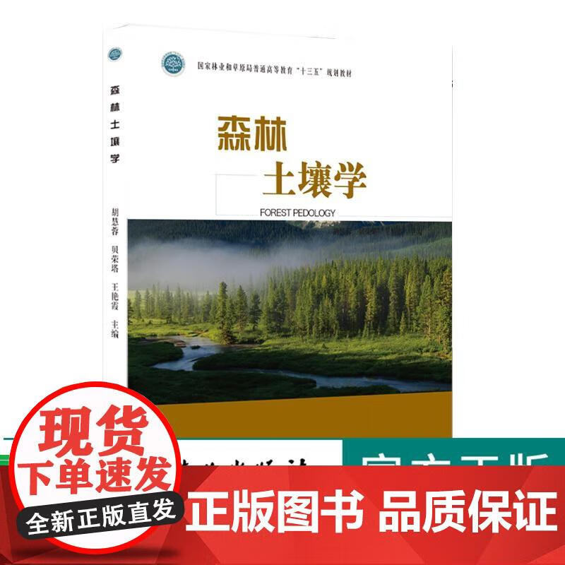 森林土壤学 0168 胡慧蓉 贝荣塔 艳霞 国家林业和草原局普通高等教育