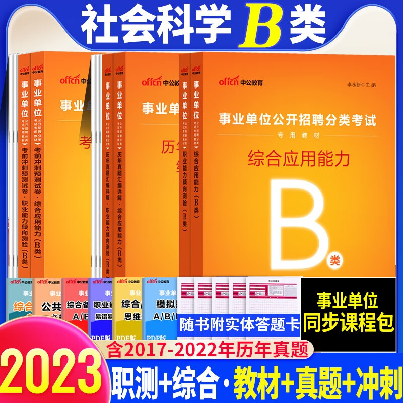 事业单位b类】中公2023年事业单位考试用书社会科学类综合应用职业能力测验教材历年真题冲刺试卷事业编 综合+职业 教材真题冲刺6本 江西省辽宁省福建省黑龙江省山西省吉林省云南省浙江省