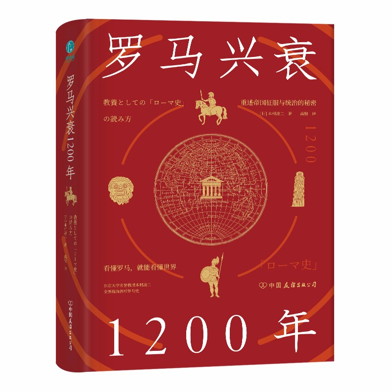 罗马兴衰1200年:看懂罗马,就能看懂世界9787505751590