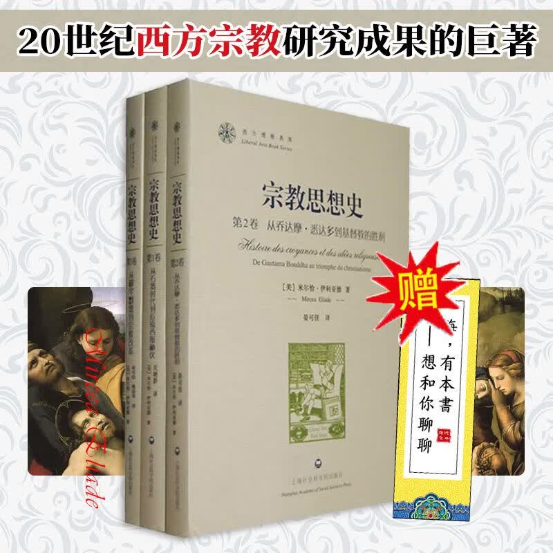 正版书籍3册宗教思想史米尔恰/B7伊利亚德著西方宗教哲学书籍20世纪西方宗教研究成果的巨著上海社会科
