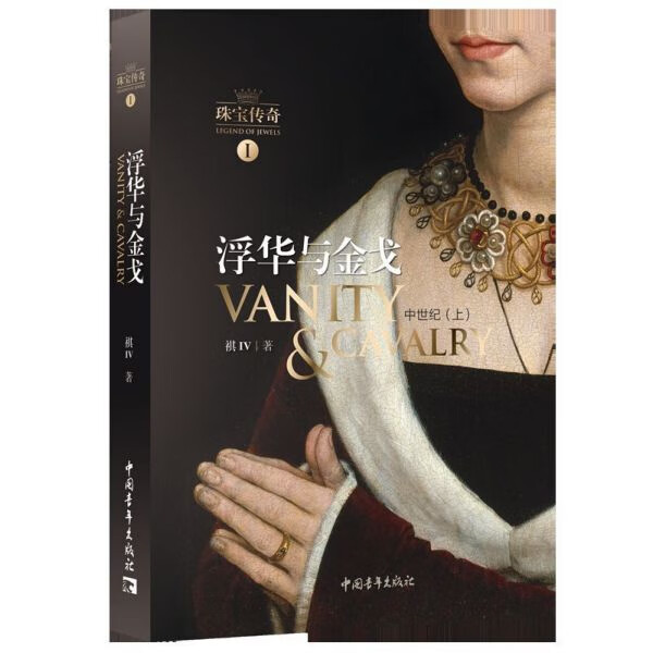 浮华与金戈(中世纪上)/珠宝传奇