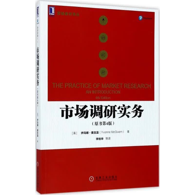 市场调研实务
