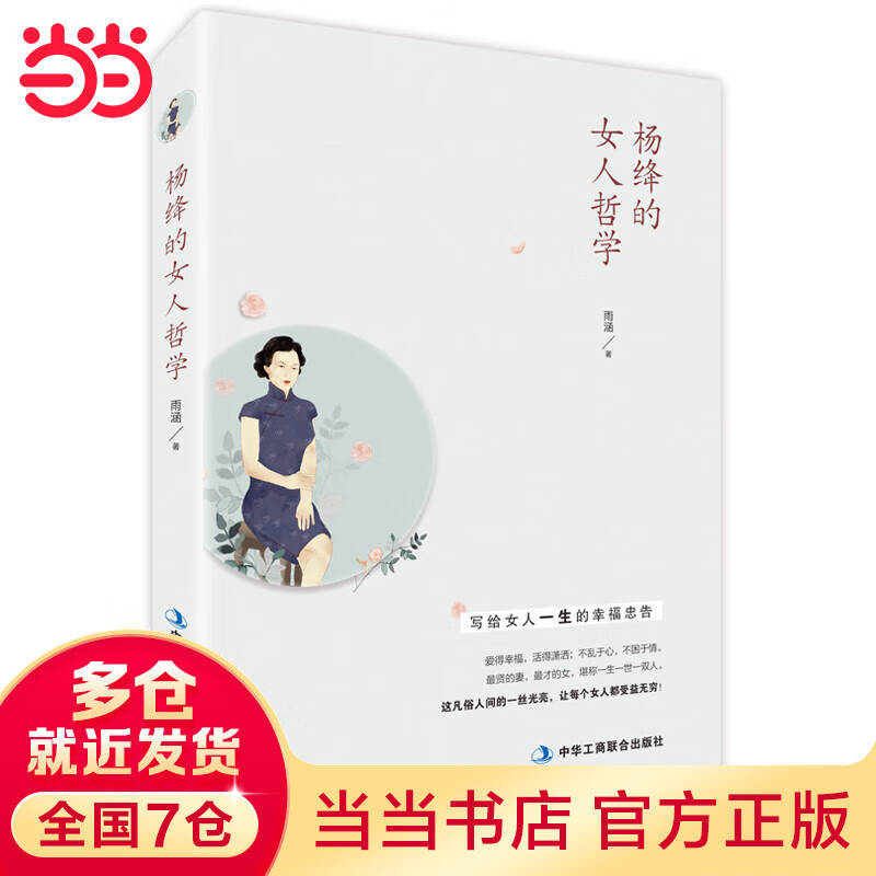 【当当】当当杨绛的女人哲学（经典畅销书）最贤的妻，最才的女。杨绛先生105年的人生经历凝聚成一粒粒珍珠，散发着睿智的光芒，成为“这凡俗人间的一丝光亮”。聆听杨绛先生的忠告，活出女人最精彩的人生。