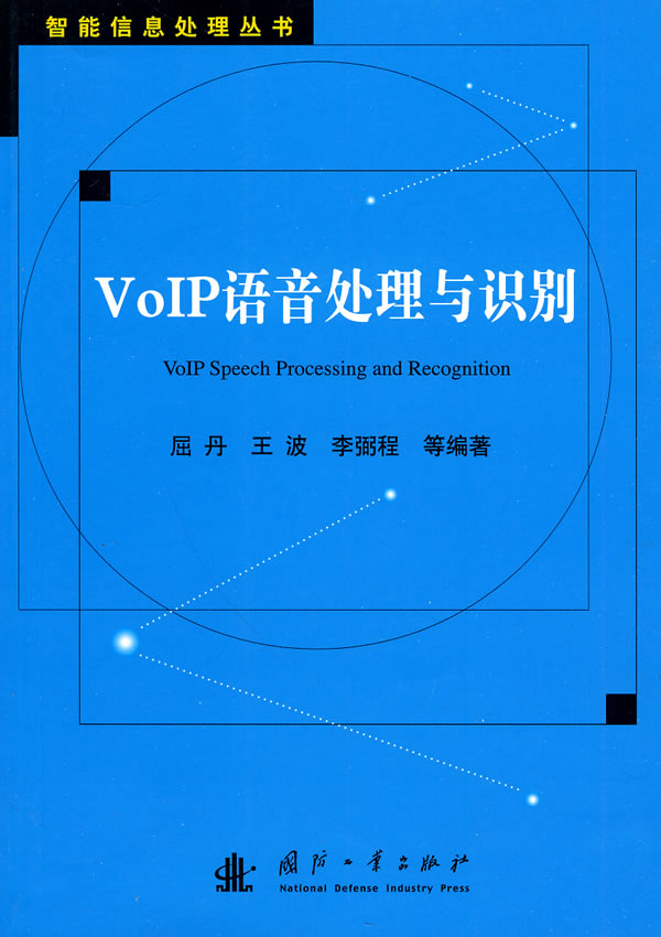 voip语音处理与识别【正版书籍,畅读优品】