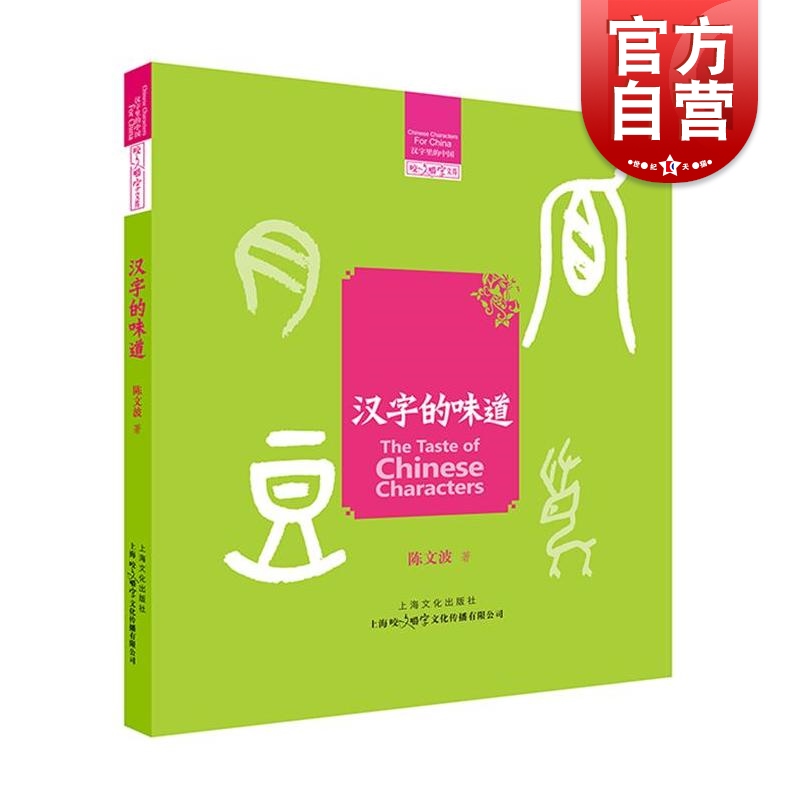 汉字的味道 陈文波 著 上海文化出版社