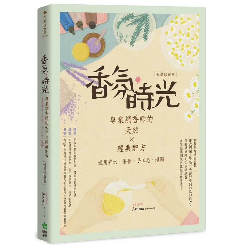 现货台版 香氛时光 专业调香师的天然经典配方适用香水香膏手工皂蜡烛 珍藏版 PCuSER计