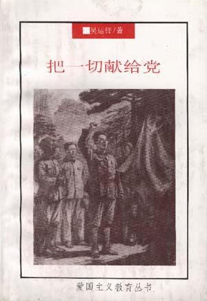 把一切献给党9787500817659【正版书籍,畅读优品】