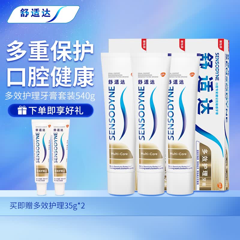 舒适达 多效护理抗敏感牙膏套装呵护口腔健康540g高性价比高么？