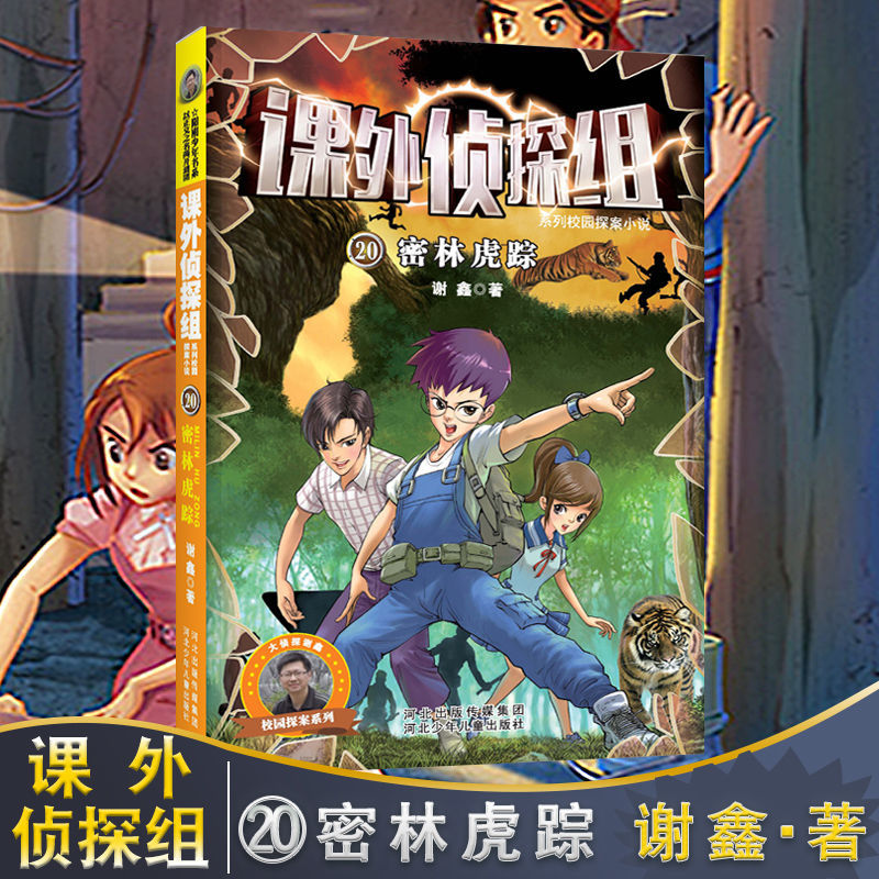 课外侦探组第20-23册谢鑫著小学生课外阅读逻辑推理小说儿童书籍 课外