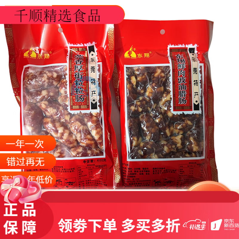 東翔東莞特產(chǎn)臘腸 禮品年貨臘味食品 管香厚街粒粒腸400g*1 400g 管香厚街粒粒腸*2