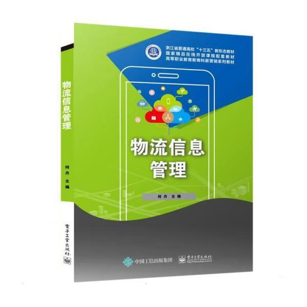 物流信息管理 何丹 电子工业出版社