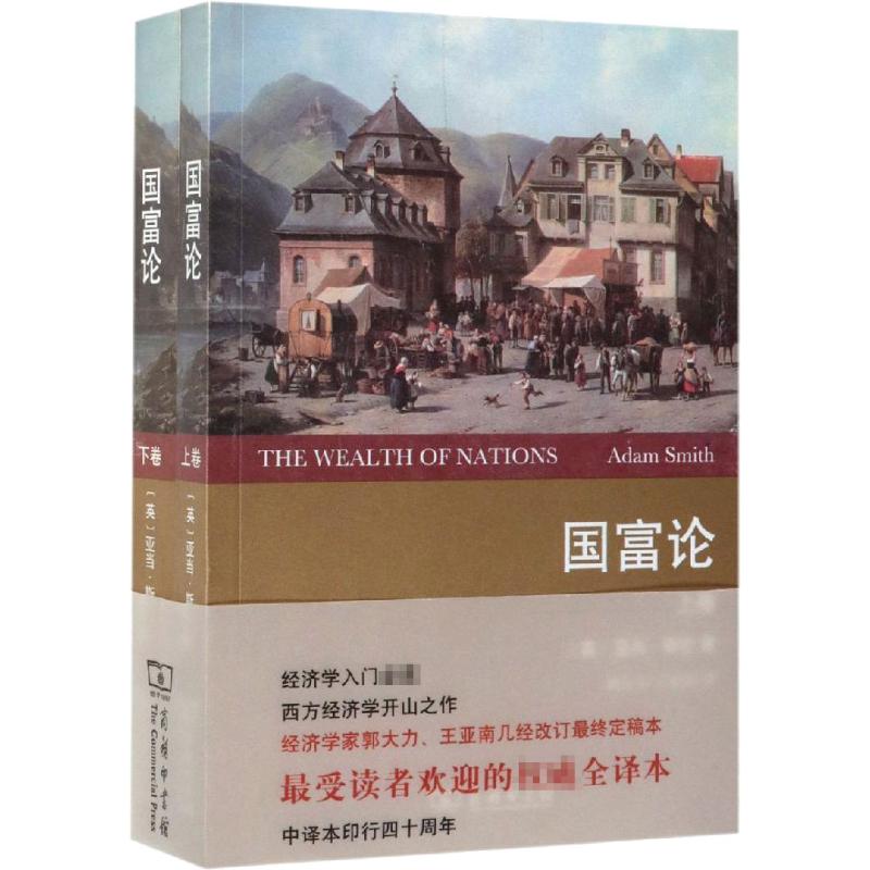 国富论(全2卷)(权威全译本)