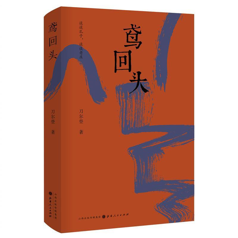 鸢回头刀尔登山西人民出版社 文化书籍