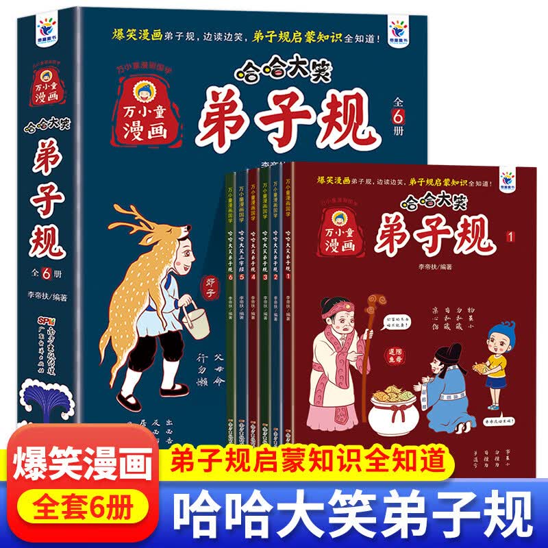 6册哈哈大笑弟子规爆笑学弟子规启蒙知识3-9岁课外书小学生版