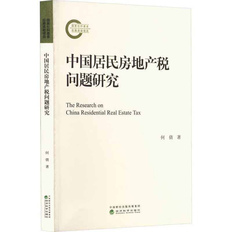 中国居民房地产税问题研究 图书