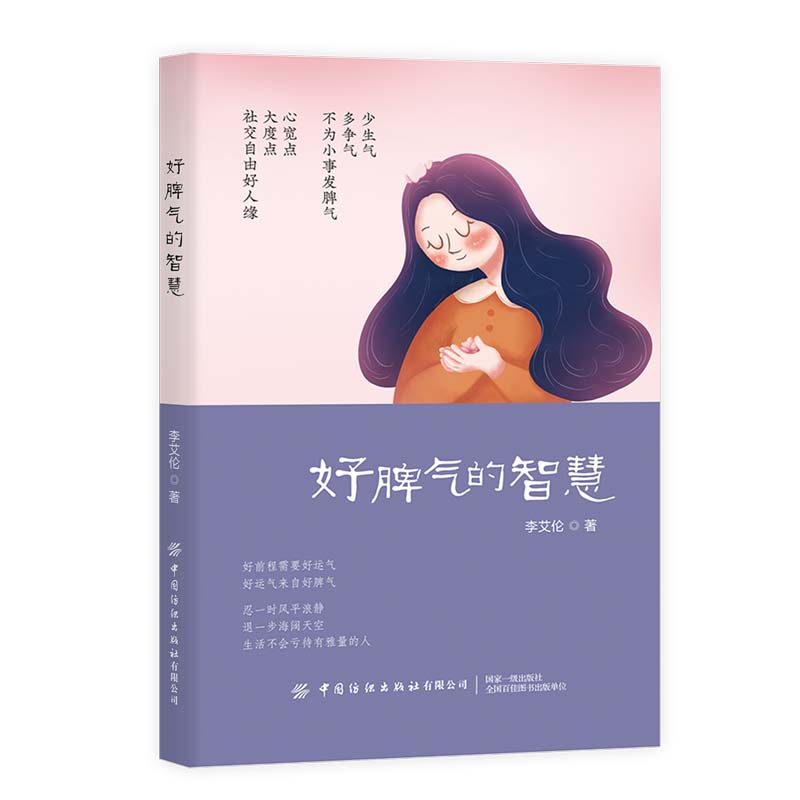 好脾气的智慧详情图
