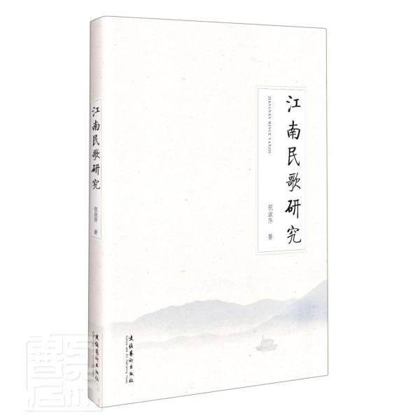 江南民歌研究倪淑萍文化艺术出版社9787503966804 音乐书籍