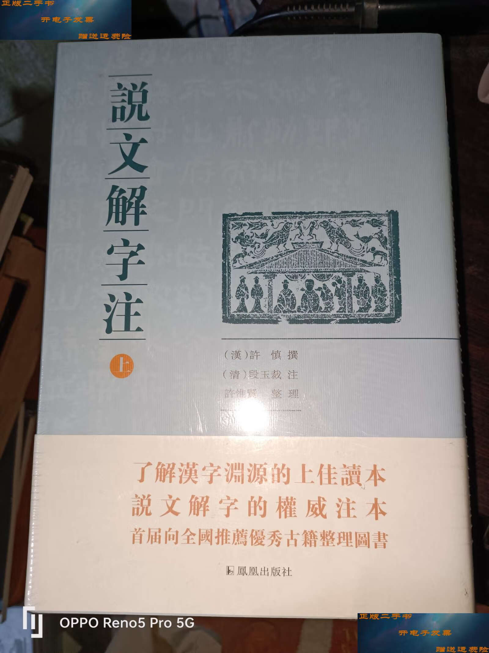 【二手9成新】说文解字注(点校整理大字版全二册,繁体竖排)16开精装