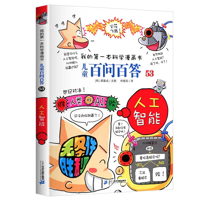 人工智能 儿童百问百答系列 53 我的第一本科学漫画书 儿童科普百科启蒙漫画版中小学生课外阅读物 