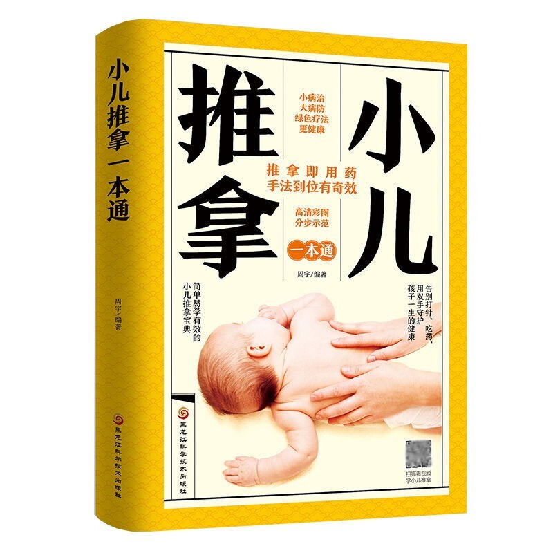 【扫码看音频】小儿推拿一本通书籍小儿推拿婴幼儿保健护理书籍