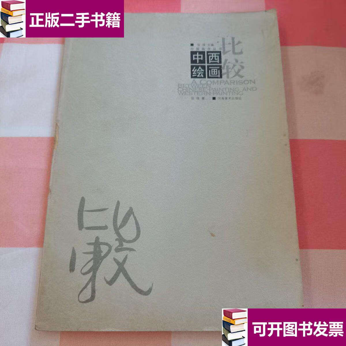 【二手9成新】中西绘画比较 /孙新苗 河南美术