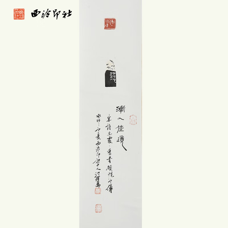 西泠印社社员江继甚书法卷轴《渐入佳境》名家字画真迹书房茶室墙面