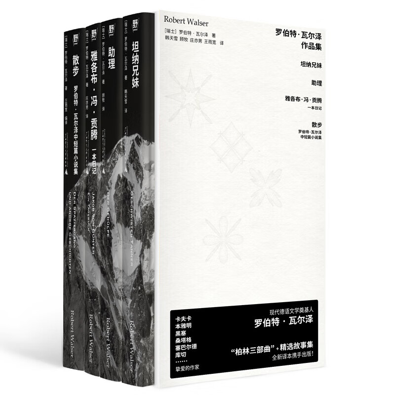 羅伯特瓦爾澤作品集全四冊(cè) 散步+坦納兄妹+雅各布馮貢騰一本日記+ 助理