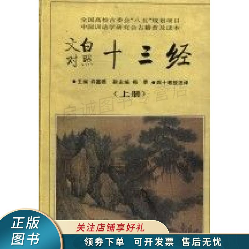 十三经:文白对照 许嘉璐