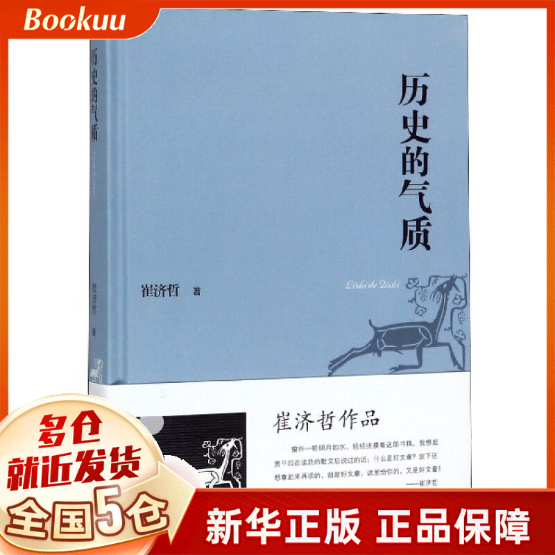 历史的气质(精)