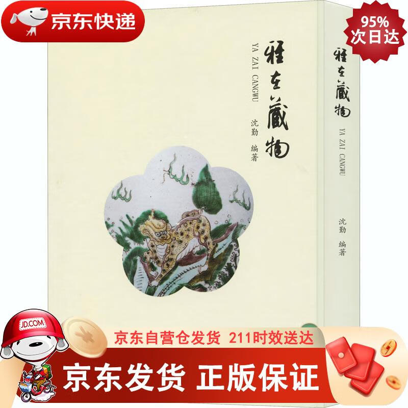雅在藏物 云南美术出版社 9787548912262