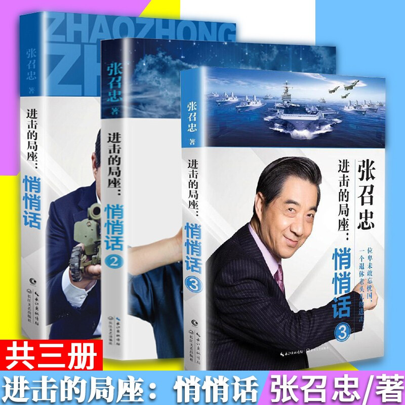进击的局座悄悄话123全3册张召忠书籍局长开讲2019百年航母海洋三曲国防军事兵武器政治军事科普趣味 进击的局座悄悄话全3册