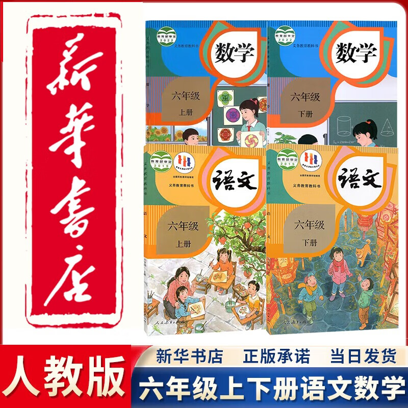 【新华书店正版】2023新版小学人教版6六年级上下册语文数学书全套4本教材人教版六年级语文数学课本六6年级语文数学课本