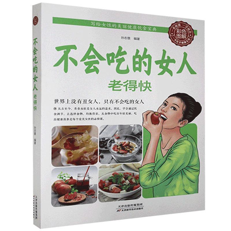 不会吃的女人老得快