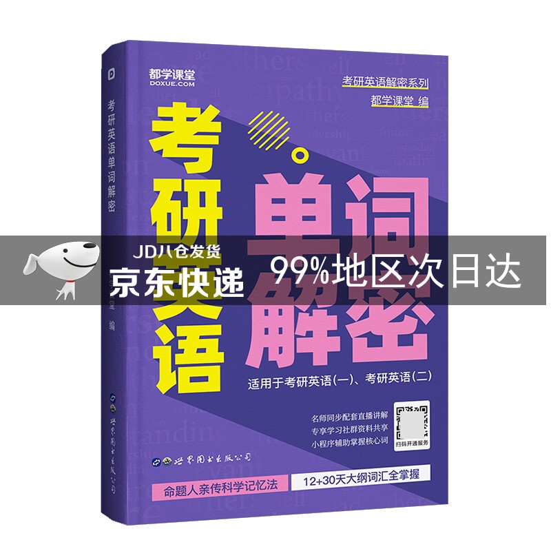 考研英语单词解密