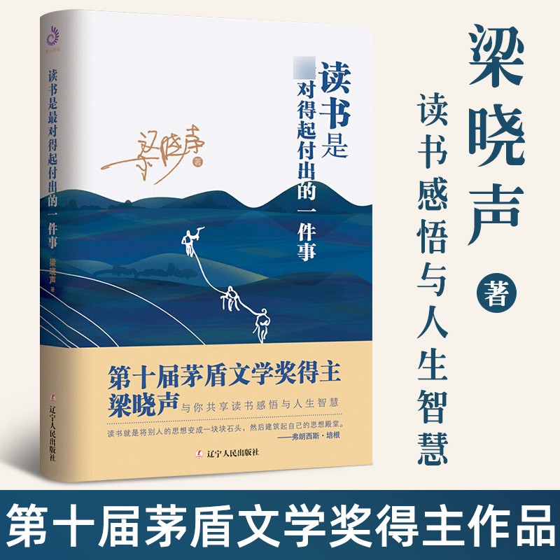 读书是最对得起付出的一件事 第十届茅盾文学奖梁晓声读书感悟与人生智慧写给迷茫中的年轻人梁晓声散文精选