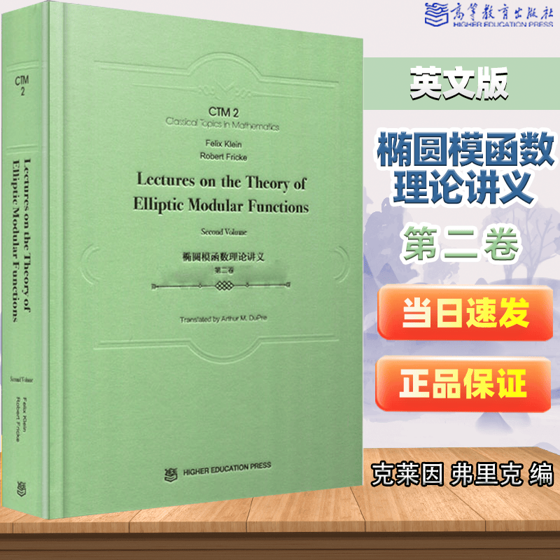 包邮 椭圆模函数理论讲义 第二卷 克莱因 弗里克 高等教育出版社