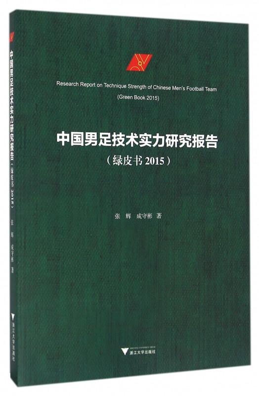 中国男足技术实力研究报告(绿皮书2015)