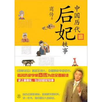 中国历代后妃轶事【正版图书】